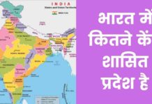 भारत में कितने केंद्र शासित प्रदेश है 2026 में Bharat Ke Kendra Shasit Pradesh