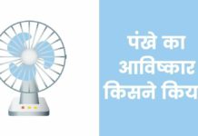 पंखे का आविष्कार किसने किया था और कब हुआ Fan ka avishkar kisne kiya