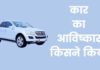 कार का आविष्कार किसने किया था और कब हुआ Car Ka Avishkar Kisne Kiya