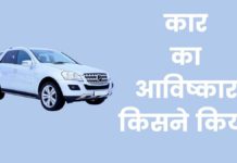 कार का आविष्कार किसने किया था और कब हुआ Car Ka Avishkar Kisne Kiya