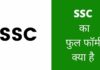 SSC Full Form In Hindi | SSC का फुल फॉर्म क्या है SSC Full Form In Hindi