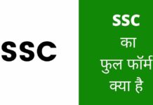 SSC Full Form In Hindi | SSC का फुल फॉर्म क्या है SSC Full Form In Hindi