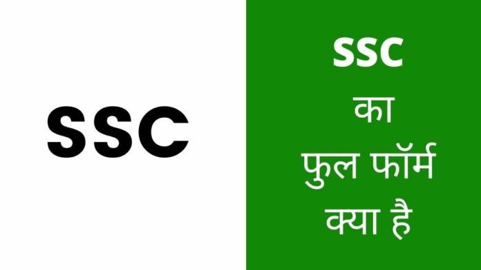 SSC Full Form In Hindi