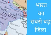 भारत का सबसे बड़ा जिला कौन सा है 2026 में? Bharat Ka Sabse Bada Jila
