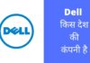 Dell किस देश की कंपनी है और इसका मालिक कौन है Dell Kis Desh Ki Company Hai