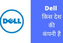 Dell किस देश की कंपनी है और इसका मालिक कौन है Dell Kis Desh Ki Company Hai