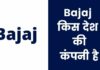 Bajaj किस देश की कंपनी है और इसका मालिक कौन है Bajaj Kis Desh Ki Company Hai