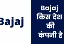 Bajaj किस देश की कंपनी है और इसका मालिक कौन है Bajaj Kis Desh Ki Company Hai