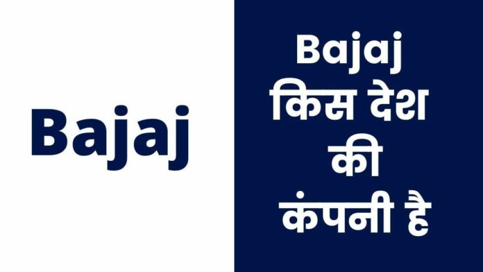 Bajaj Kis Desh Ki Company Hai