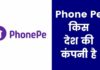 Phone Pe किस देश की कंपनी है और इसका मालिक कौन है Phone Pe Kaha Ki Company Hai