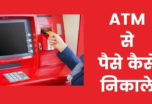 ATM से पैसे कैसे निकाले 2026 का नया तरीका Atm Se Paise Kaise Nikale