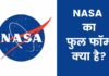 NASA Full Form in Hindi | नासा की उपलब्धियां और कार्य क्या हैं? NASA Full Form in Hindi