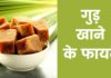 गुड़ खाने के फायदे | Gud Khane Ke Fayde Gud Khane Ke Fayde