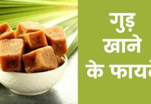 गुड़ खाने के फायदे | Gud Khane Ke Fayde Gud Khane Ke Fayde