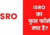 ISRO Full Form in Hindi | SRO का फुल फॉर्म क्या है? ISRO Full Form in Hindi