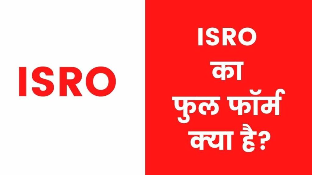 ISRO Full Form in Hindi