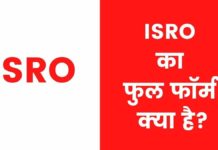 ISRO Full Form in Hindi | SRO का फुल फॉर्म क्या है? ISRO Full Form in Hindi