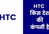 HTC किस देश की कंपनी है और इसका मालिक कौन है HTC Kis Desh Ki Company Hai