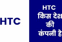 HTC किस देश की कंपनी है और इसका मालिक कौन है HTC Kis Desh Ki Company Hai