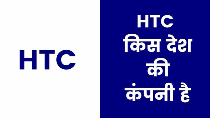 HTC Kis Desh Ki Company Hai