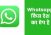 Whatsapp किस देश का ऐप है और इसका मालिक कौन है Whatsapp Kis Desh Ka Hai