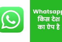 Whatsapp किस देश का ऐप है और इसका मालिक कौन है Whatsapp Kis Desh Ka Hai