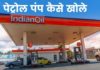 पेट्रोल पंप कैसे खोले 2026 में पूरी जानकारी Petrol Pump Kaise Khole