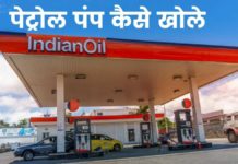 पेट्रोल पंप कैसे खोले 2026 में पूरी जानकारी Petrol Pump Kaise Khole