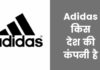 Adidas किस देश की कंपनी है और इसका मालिक कौन है Adidas Kis Desh Ki Company Hai