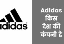 Adidas किस देश की कंपनी है और इसका मालिक कौन है Adidas Kis Desh Ki Company Hai