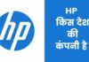 HP किस देश की कंपनी है और इसका मालिक कौन है HP Kis Desh Ki Company Hai