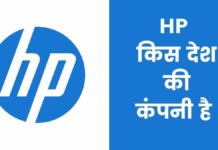 HP किस देश की कंपनी है और इसका मालिक कौन है HP Kis Desh Ki Company Hai