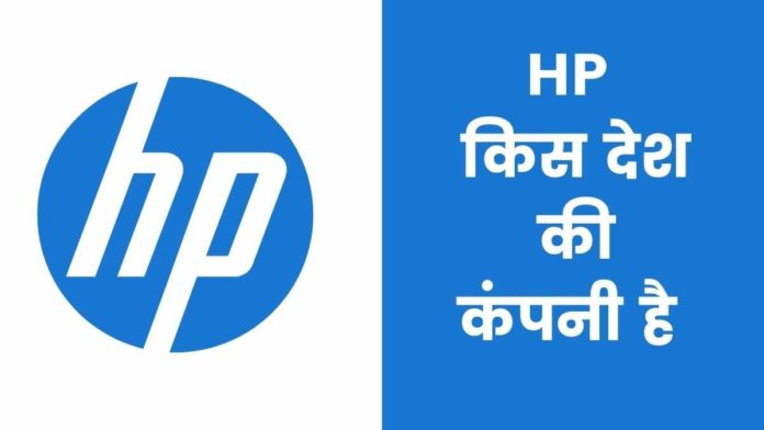 HP Kis Desh Ki Company Hai