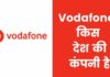 Vodafone किस देश की कंपनी है और इसका मालिक कौन है Vodafone Kis Desh Ki Company Hai