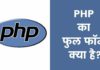 PHP Full Form | पीएचपी का फुल फॉर्म क्या है? PHP Full Form
