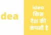 Idea किस देश की कंपनी है और इसका मालिक कौन है IDEA Kis Desh Ki Company Hai