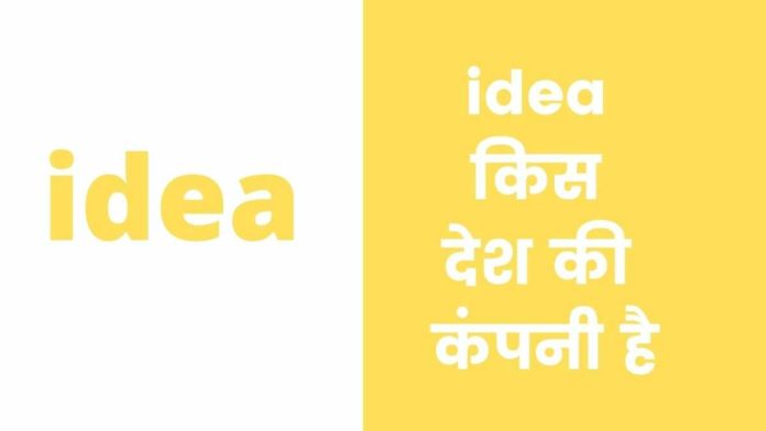 IDEA Kis Desh Ki Company Hai