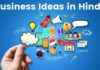 Business Ideas In Hindi | कम लागत वाले बिज़नेस आईडिया Business Ideas in Hindi