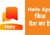 Helo App किस देश का है और इसका मालिक कौन हैं Helo App Kis Desh Ka Hai