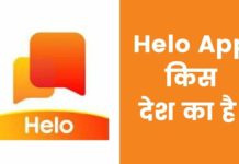 Helo App किस देश का है और इसका मालिक कौन हैं Helo App Kis Desh Ka Hai