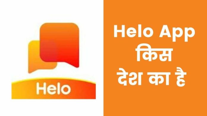 Helo App Kis Desh Ka Hai