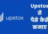 Upstox से पैसे कैसे कमाए 2026 में नया तरीका Upstox Se Paise Kaise Kamaye