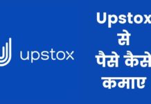 Upstox से पैसे कैसे कमाए 2026 में नया तरीका Upstox Se Paise Kaise Kamaye