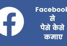 Facebook से पैसे कैसे कमाए 2026 में नया तरीका Facebook Se Paise Kaise Kamaye