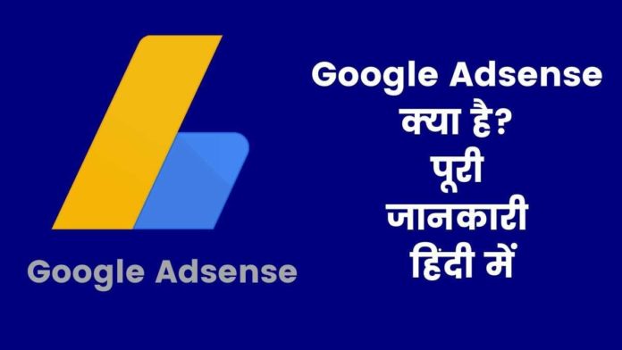 Google Adsense Kya Hai