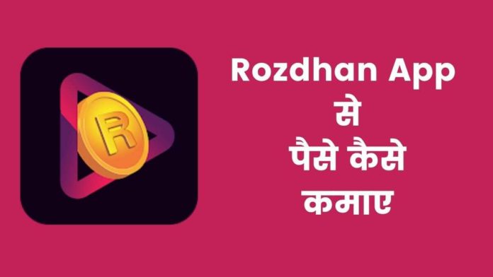 Rozdhan App Se Paise Kaise Kamaye?