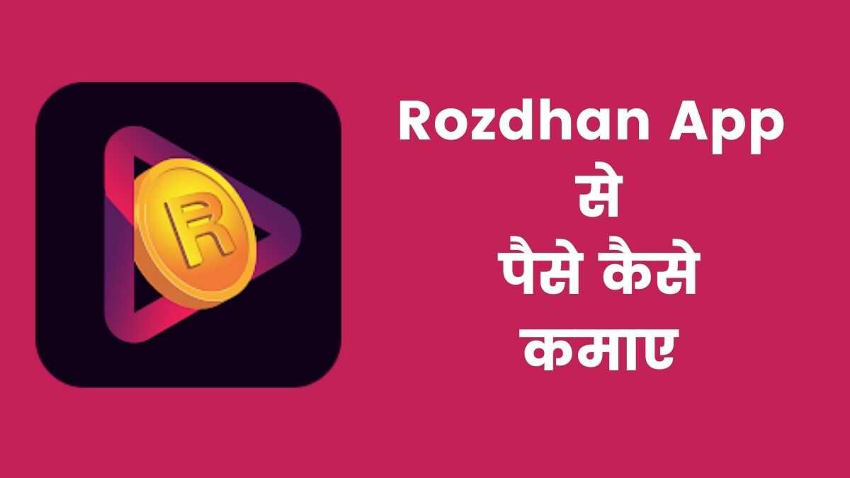 Rozdhan App से पैसे कैसे कमाए 2022 में नया तरीका