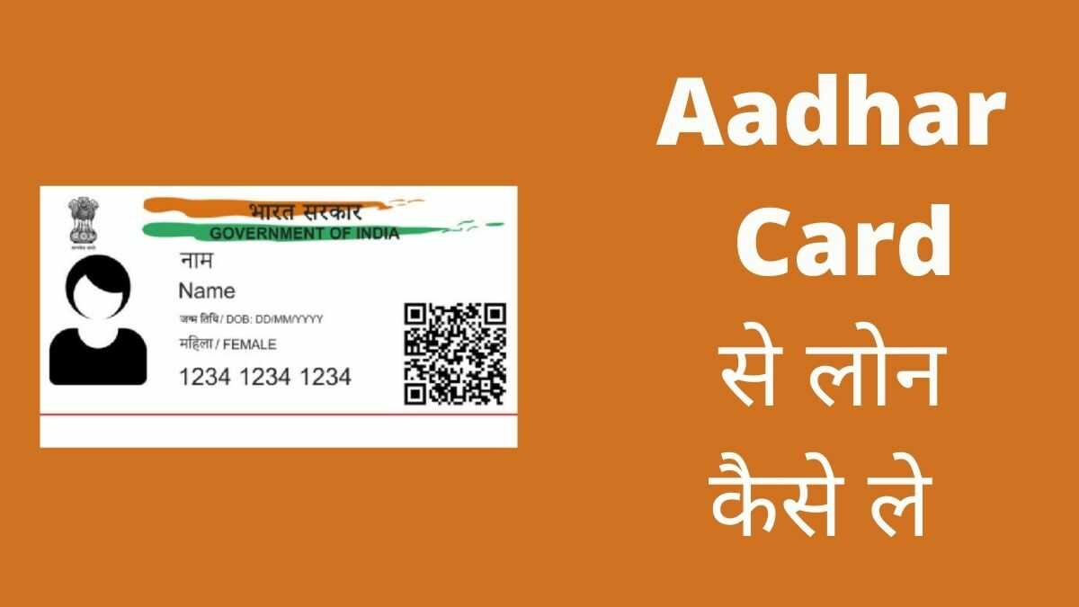 Aadhar Card से लोन कैसे ले 2022 में नया तरीका?