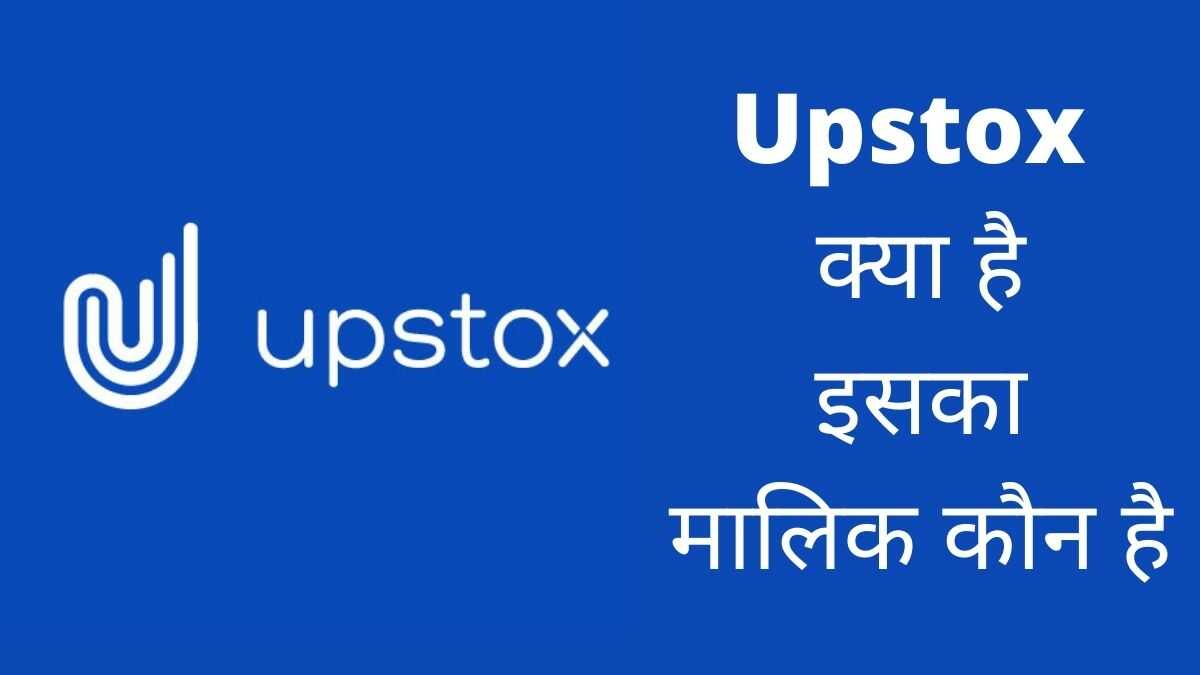 Upstox क्या है? इसका मालिक कौन है