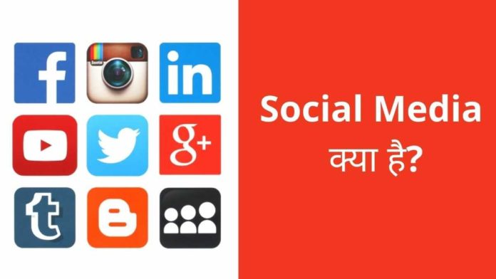 Social Media Kya Hai